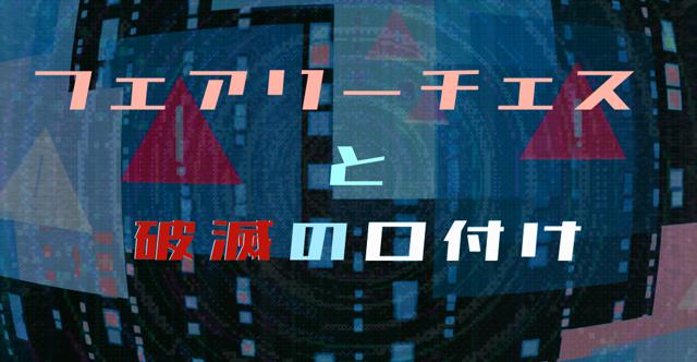 フェアチェス秘匿HO診断