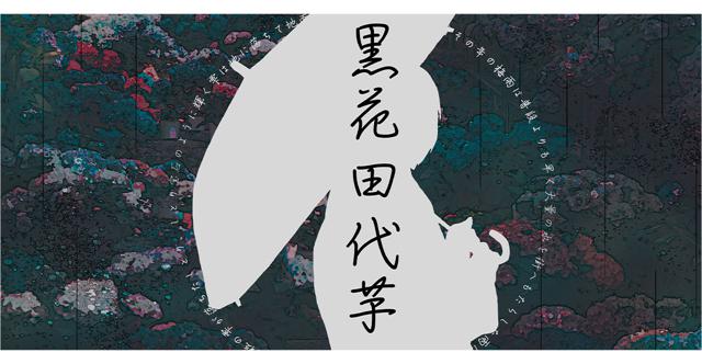 黒花田代芋HO診断 #タッカ芋