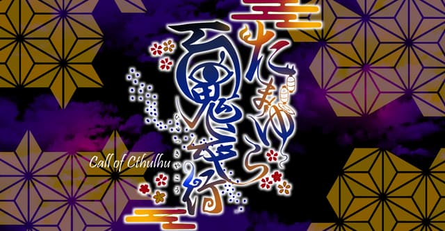 たまゆら百鬼夜行