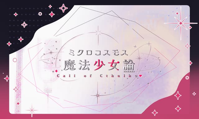 あなたはどっちで生きる？ #魔法少女論HO診断