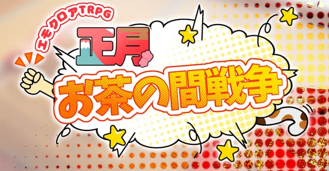 正月お茶の間戦争HO診断