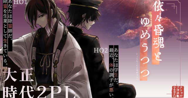  #依々昏魂HO診断