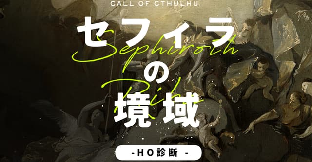 coc_セフィラの境域