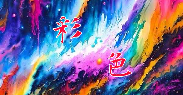 あなたはどのHo？ #Ho彩色
