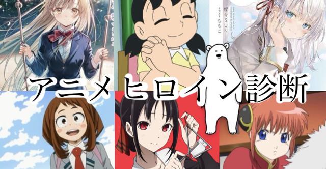 貴方はどのヒロイン似？ #アニメヒロイン診断