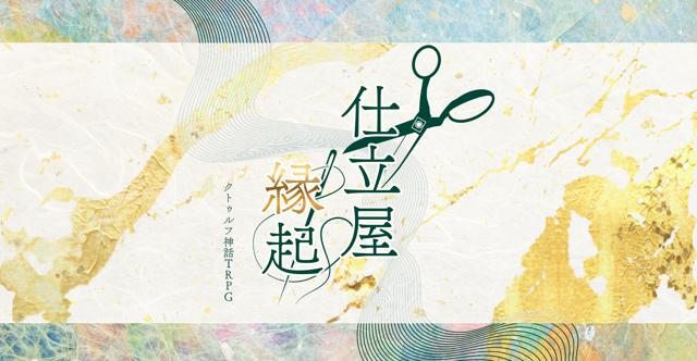 仕立屋縁起 HO診断
