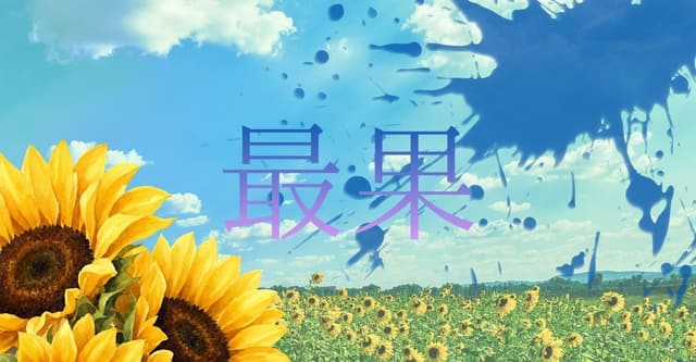 最果
