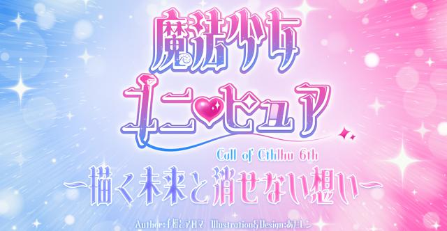 あなたはどっち！？魔法少女ユニ♥ピュア