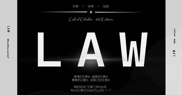 CoCシナリオ『LAW』HO診断/テスト