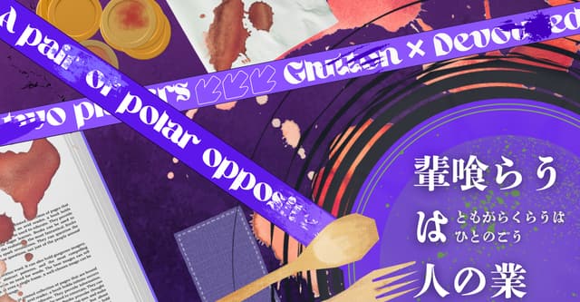 輩喰らうは人の業HO診断