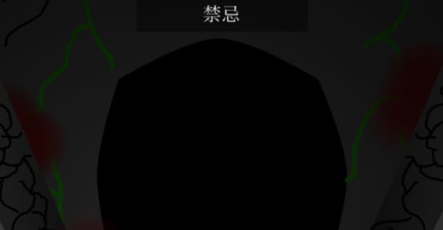 あなたは禁忌に触れている #禁忌