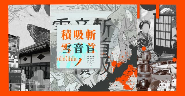 CoCシナリオ斬首吸音ノ積雪HO診断