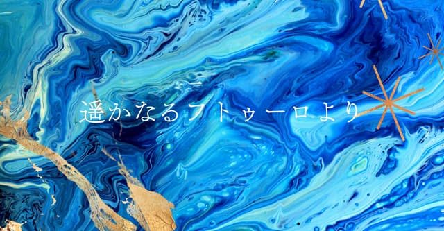 遥かなるフトゥーロより
