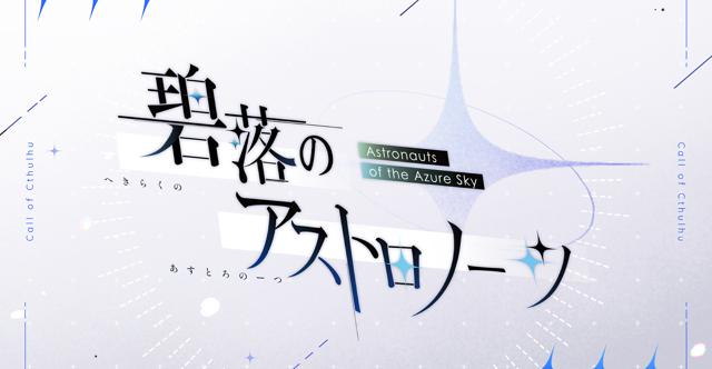 CoC【碧落のアストロノーツ】HO診断 #碧アスHO診断