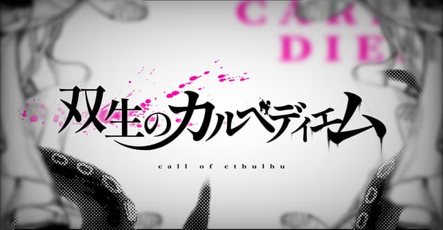 双生のカルペディエムHO診断