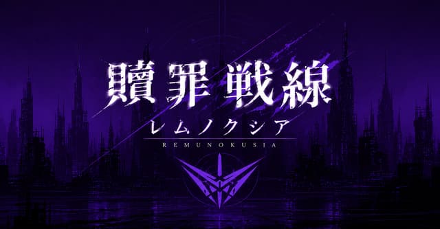 診断-贖罪戦線レムノクシア-