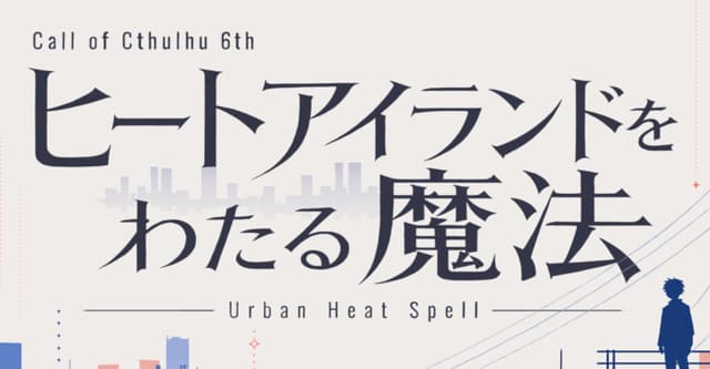 『ヒートアイランドをわたる魔法』HO診断