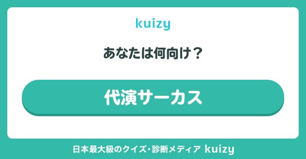 代演サーカス