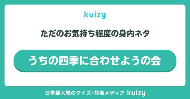 うちの四季に合わせようの会