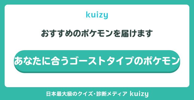 おすすめのポケモンを届けます #あなたに合うゴーストタイプのポケモン