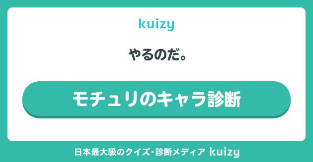 やるのだ。 #モチュリのキャラ診断