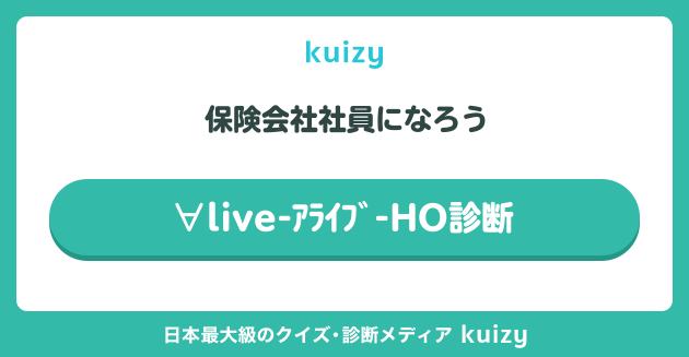 保険会社社員になろう #∀live-アライブ-HO診断(仮)