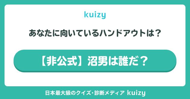 【非公式】沼男は誰だ？