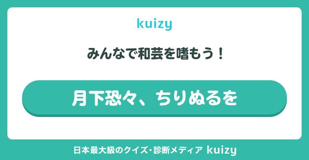 月下恐々、ちりぬるを