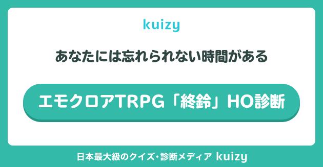 エモクロアTRPG「終鈴」HO診断