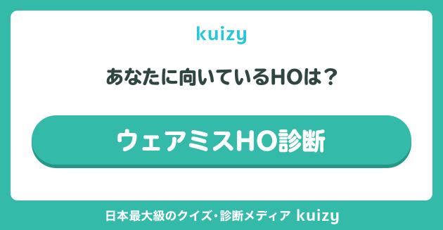 ウェアミスHO診断