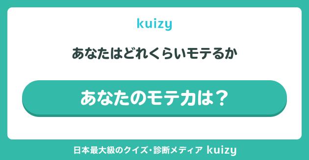 あなたはどれくらいモテるか #あなたのモテ力は？