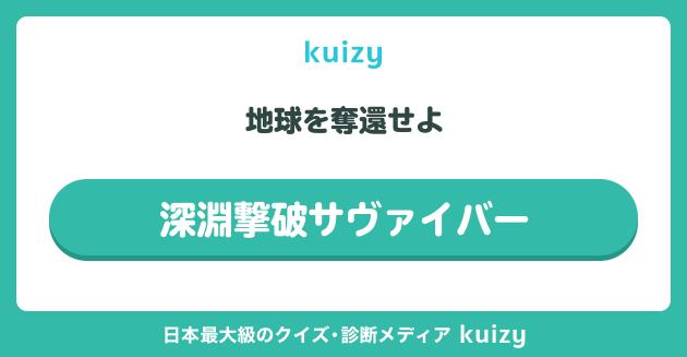 深淵撃破サヴァイバー