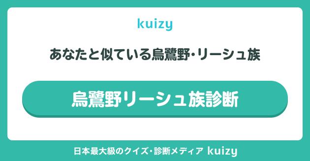 烏鷺野リーシュ族診断