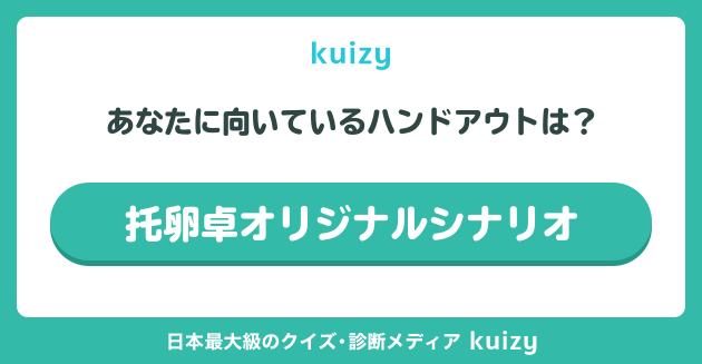 托卵卓オリジナルシナリオ