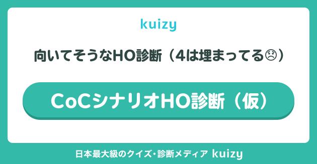 CoCシナリオHO診断（仮）