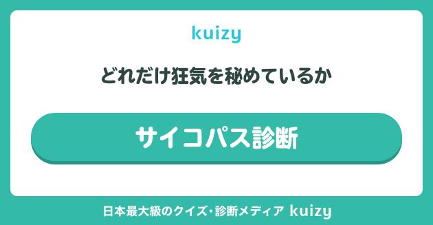 どれだけ狂気を秘めているか #サイコパス診断