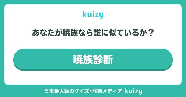 あなたが暁族なら誰に似ているか？ #暁族診断