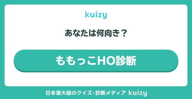 ももっこHO診断