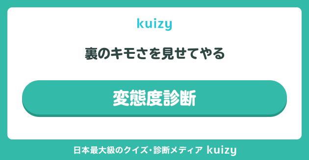 裏のキモさを見せてやる #変態度診断