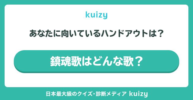 鎮魂歌はどんな歌？