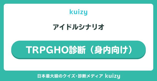 TRPGHO診断（身内向け）