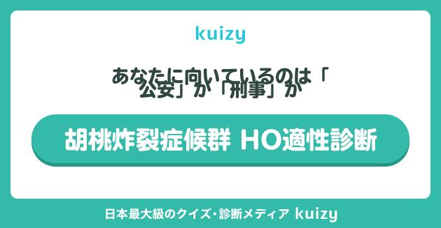 【非公式】胡桃炸裂症候群 HO適性診断