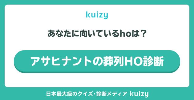 アサヒナントの葬列HO診断