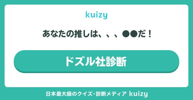 ドズル社診断