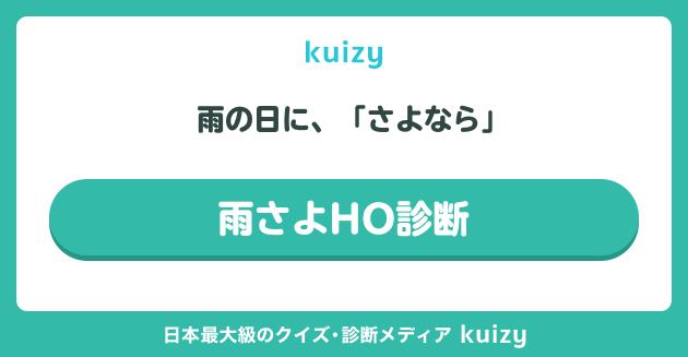 雨の日に、「さよなら」 #雨さよHO診断