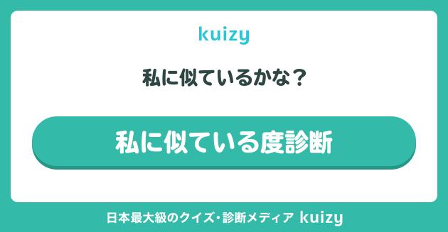私に似ているかな？ #私に似ている度診断