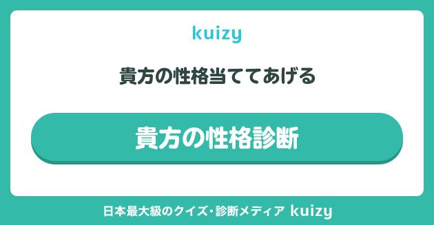 貴方の性格当ててあげる #貴方の性格診断