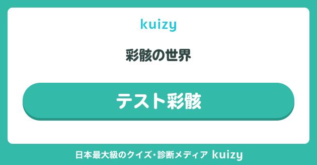 テスト彩骸