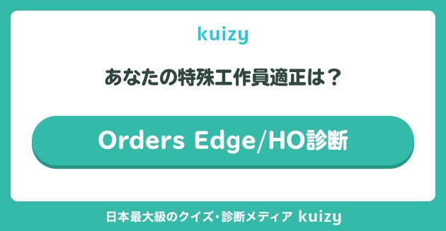 Orders Edge/HO診断