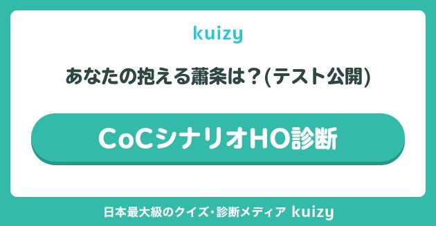 CoCシナリオHO診断